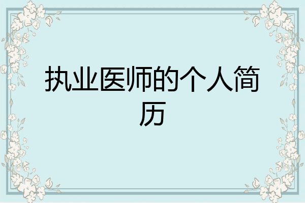 执业医师的个人简历