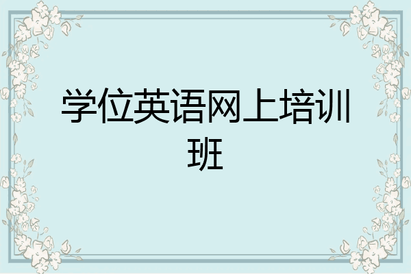 学位英语网上培训班