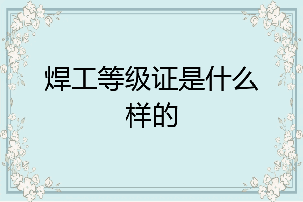 焊工等级证是什么样的