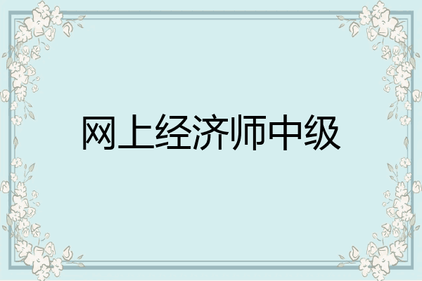 网上经济师中级