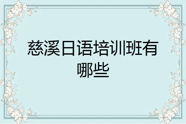 慈溪日语培训班有哪些