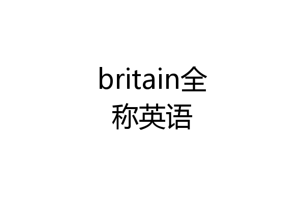 britain全称英语