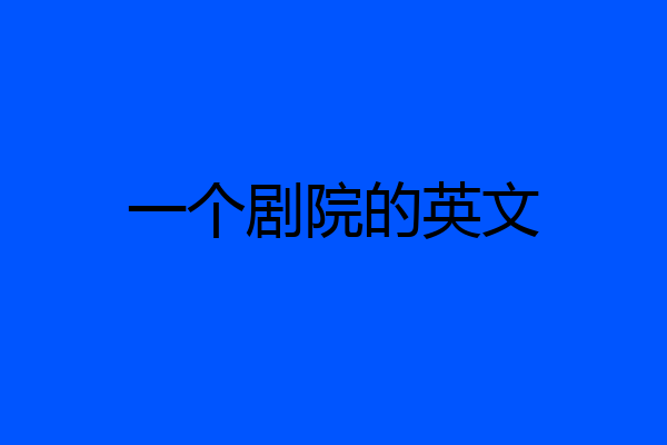 一个剧院的英文