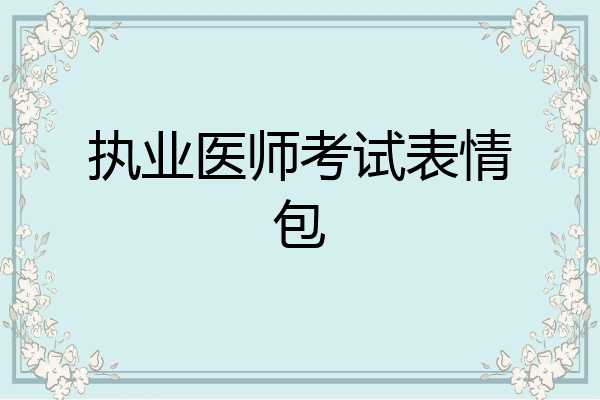 执业医师考试表情包