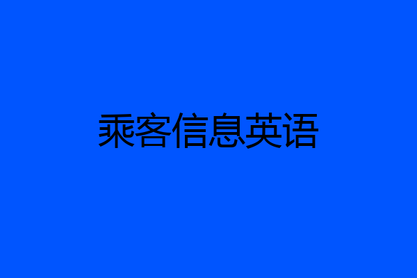 乘客信息英语