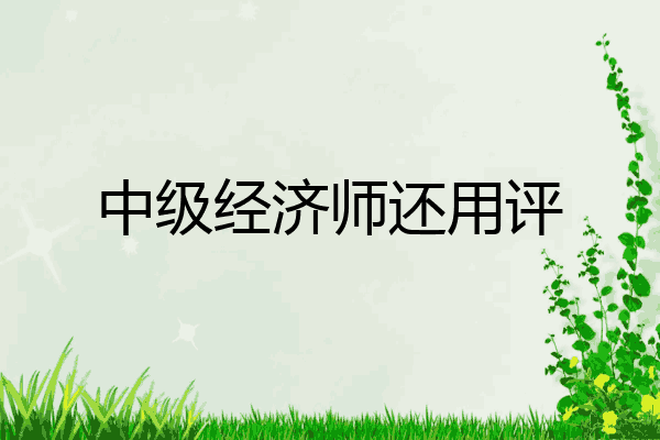中级经济师还用评