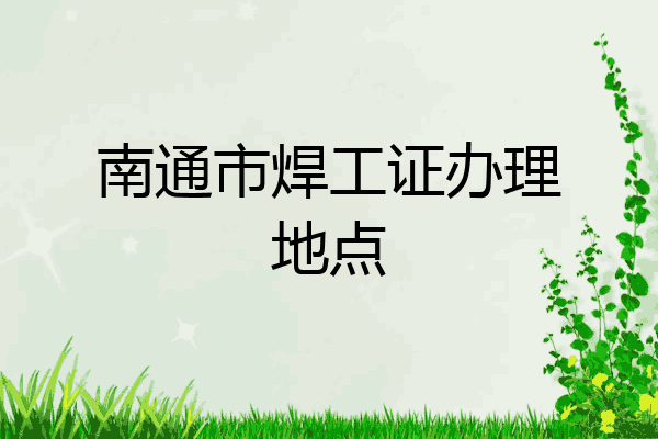 南通市焊工证办理地点