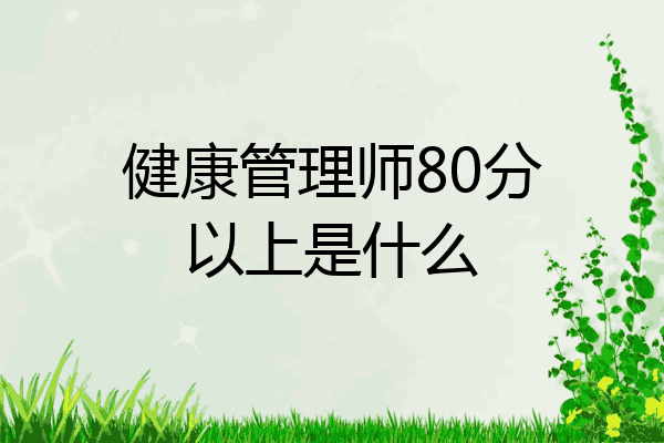 健康管理师80分以上是什么