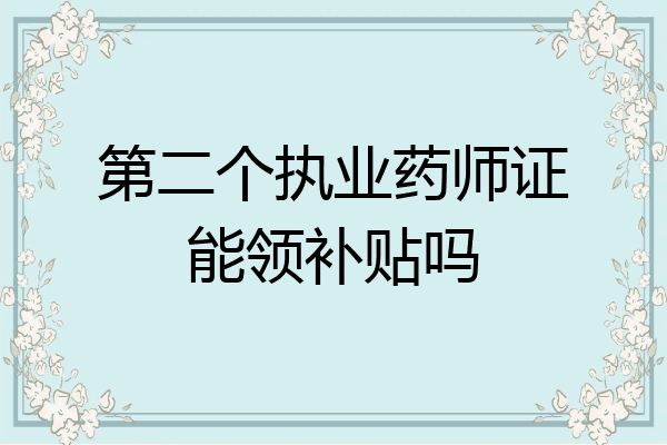 第二个执业药师证能领补贴吗