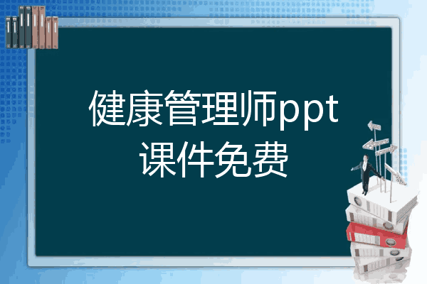 健康管理师ppt课件免费