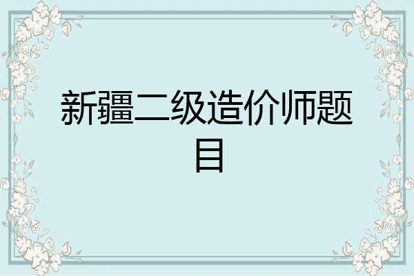 新疆二级造价师题目