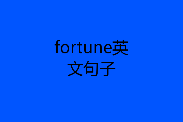 fortune英文句子
