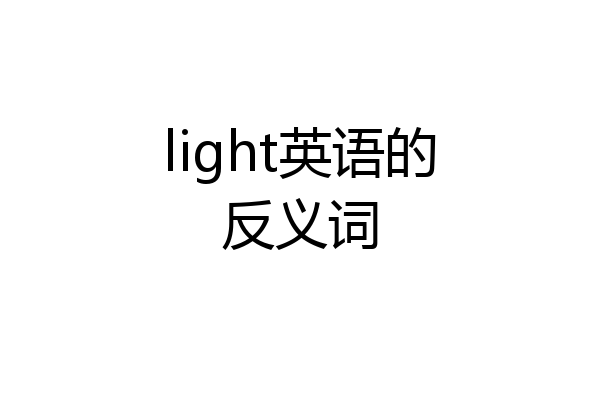 light英语的反义词