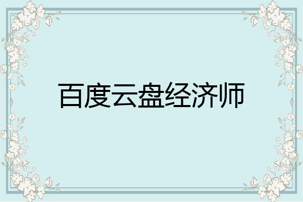 百度云盘经济师