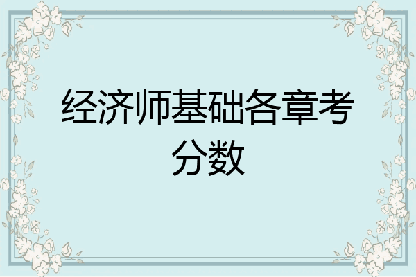 经济师基础各章考分数