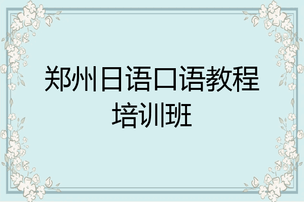 郑州日语口语教程培训班