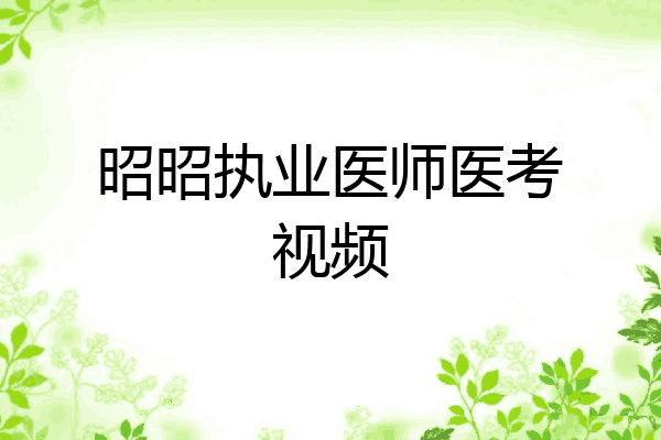 昭昭执业医师医考视频