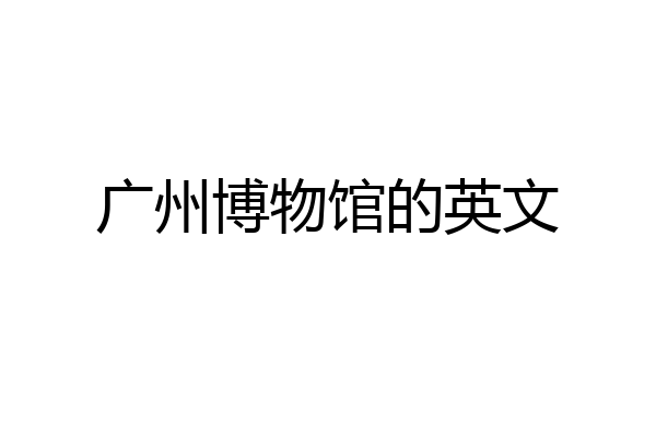 广州博物馆的英文