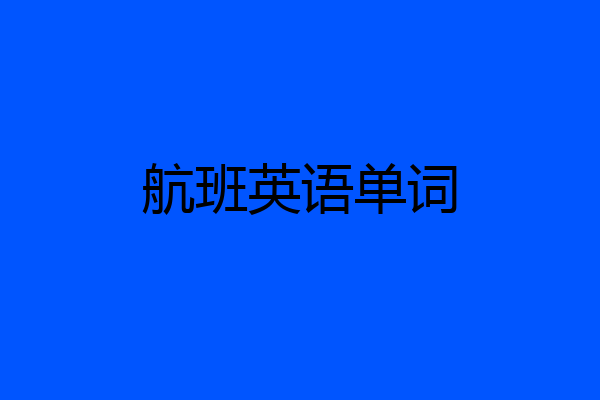 航班英语单词