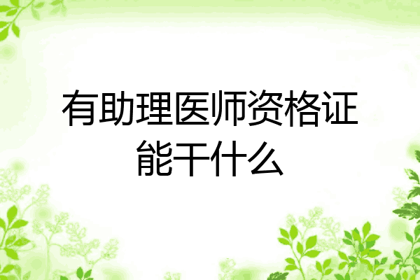 有助理医师资格证能干什么