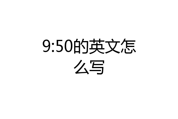 9:50的英文怎么写