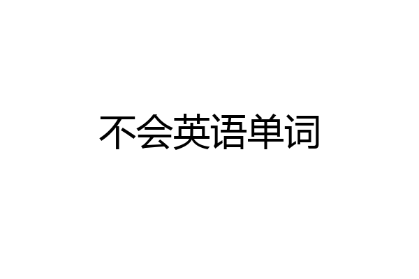 不会英语单词