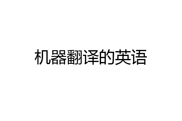 机器翻译的英语