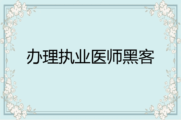 办理执业医师黑客