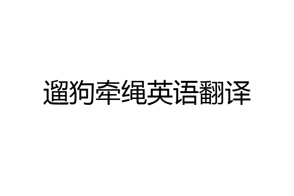 遛狗牵绳英语翻译