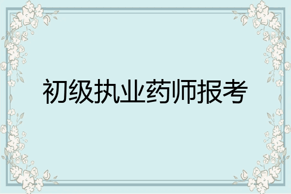 初级执业药师报考