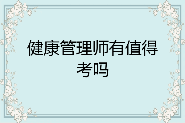 健康管理师有值得考吗
