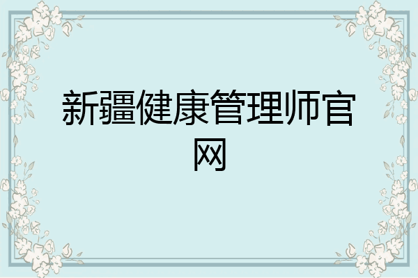 新疆健康管理师官网