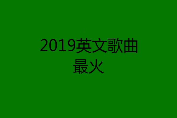 2019英文歌曲最火