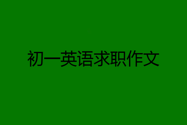 初一英语求职作文