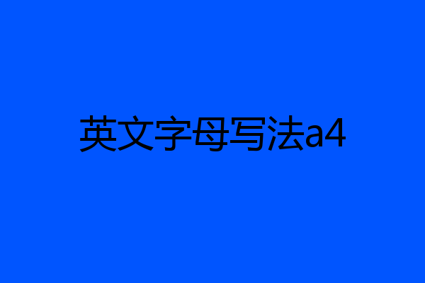 英文字母写法a4
