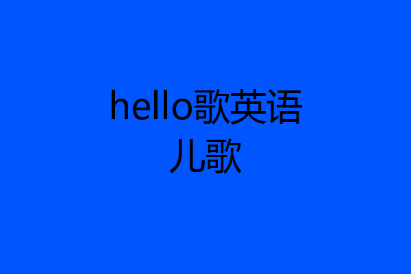 hello歌英语儿歌