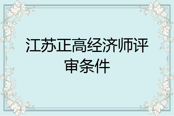 江苏正高经济师评审条件