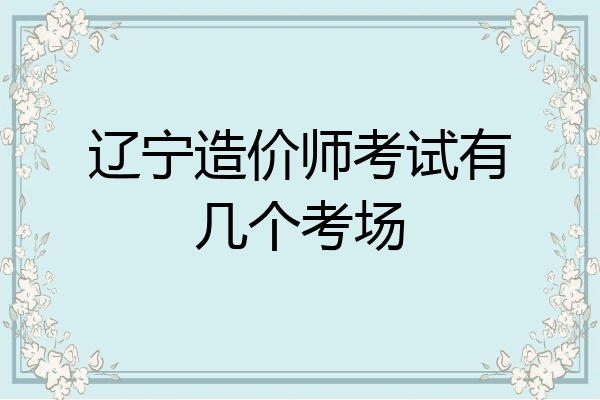 辽宁造价师考试有几个考场