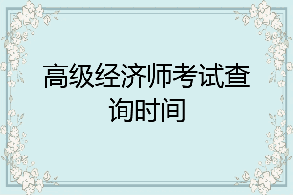 高级经济师考试查询时间