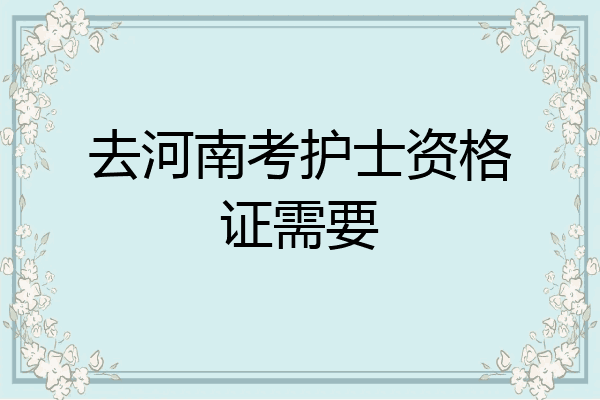 去河南考护士资格证需要