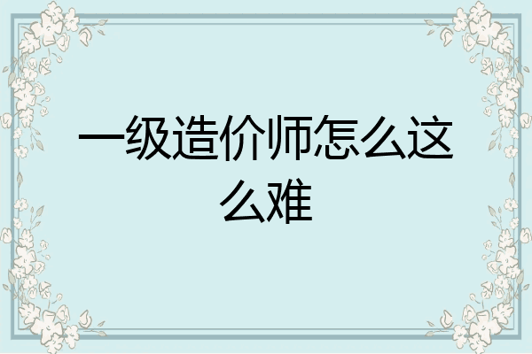 一级造价师怎么这么难