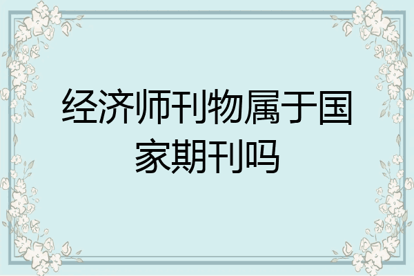 经济师刊物属于国家期刊吗