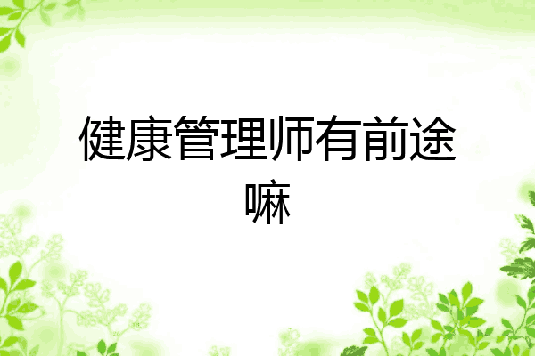 健康管理师有前途嘛