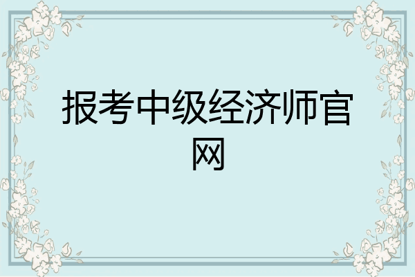 报考中级经济师官网