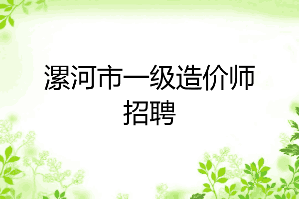 漯河市一级造价师招聘