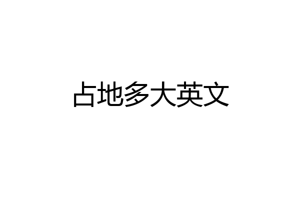 占地多大英文