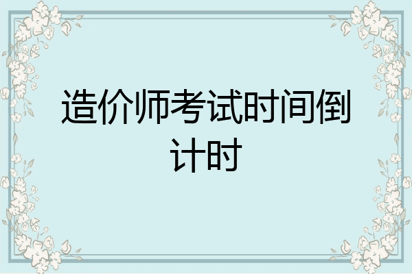 造价师考试时间倒计时