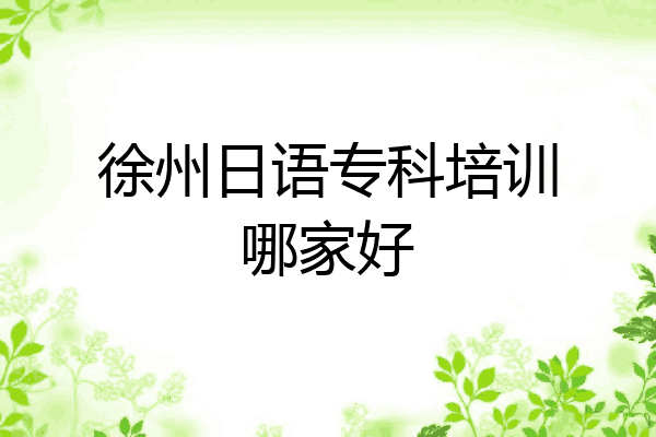 徐州日语专科培训哪家好