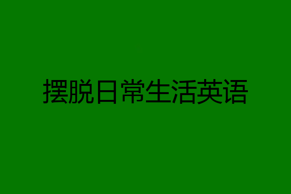 摆脱日常生活英语