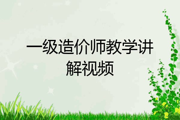 一级造价师教学讲解视频